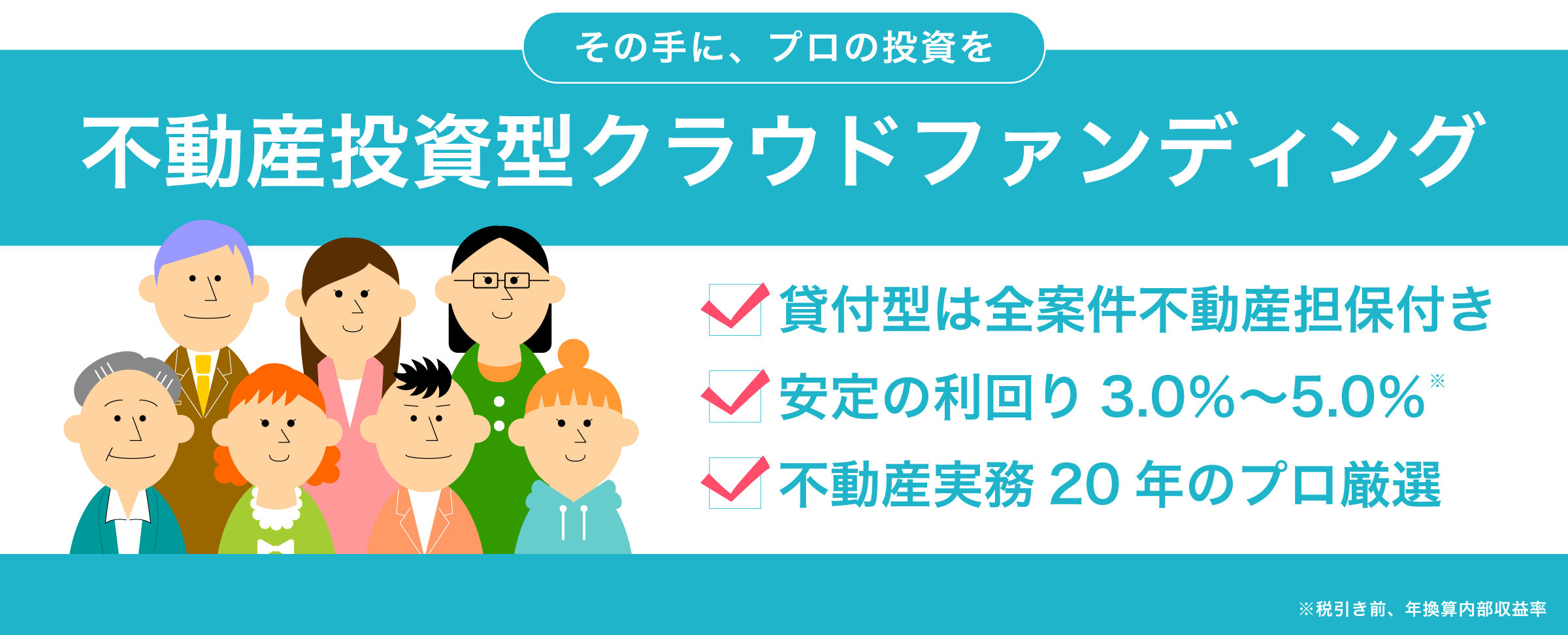 不動産特化型クラウドファンディング