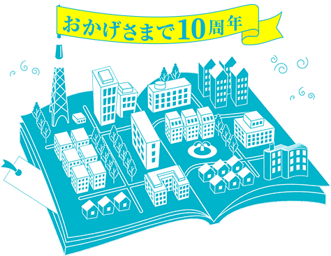 OwnersBook10周年