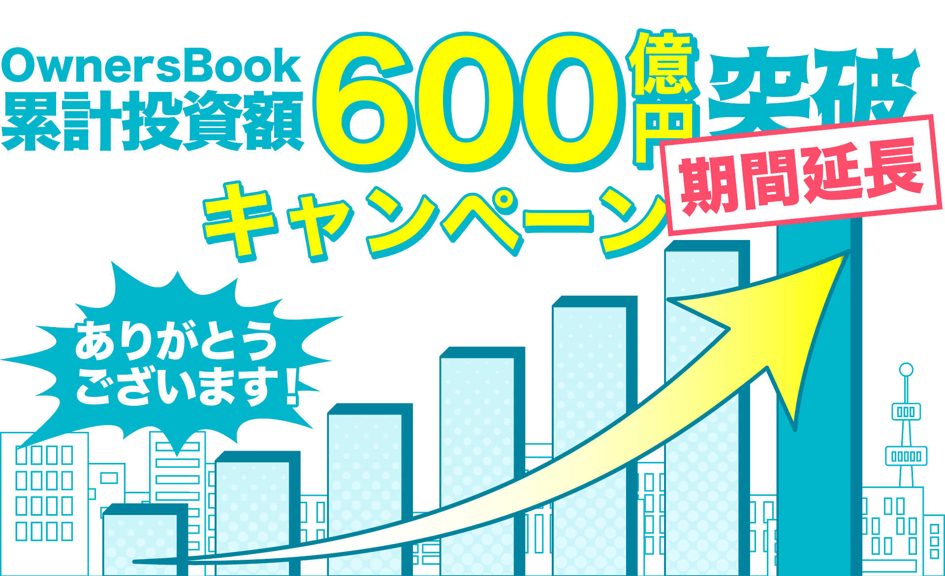 累計投資額600億円突破キャンペーン