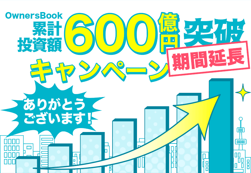 累計投資額600億円突破キャンペーン