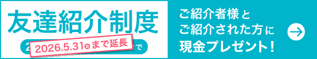 友達紹介制度