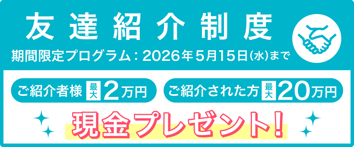 友達紹介制度