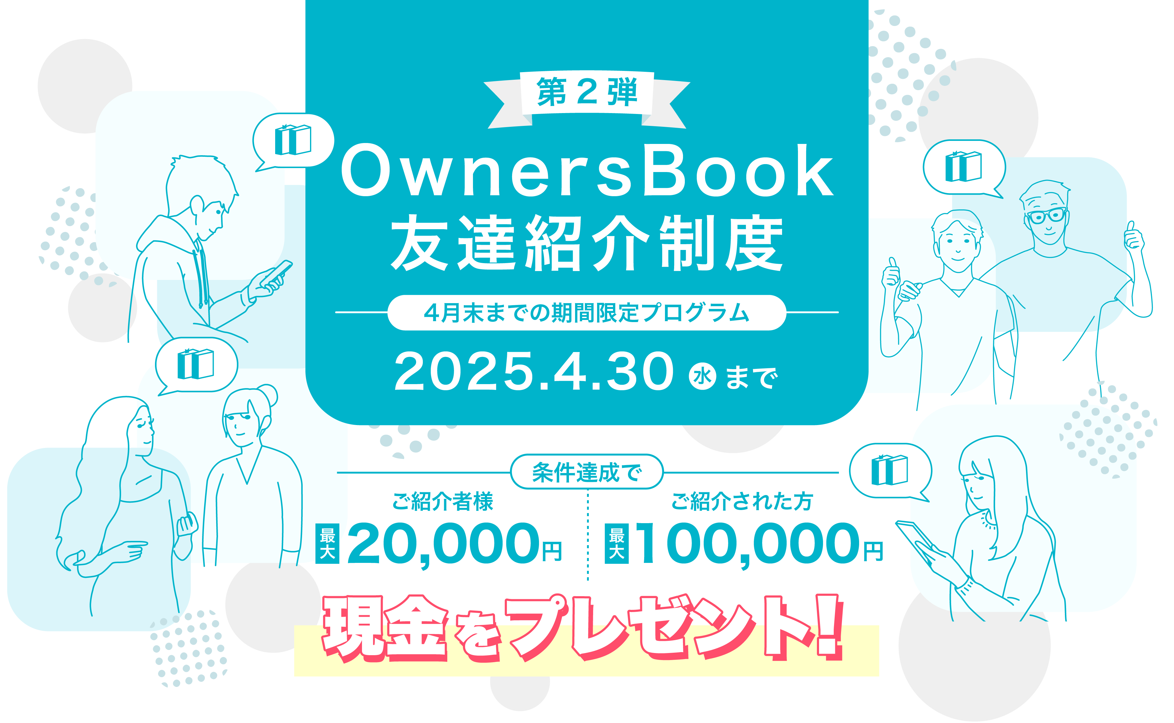 OwnserBook友達紹介制度