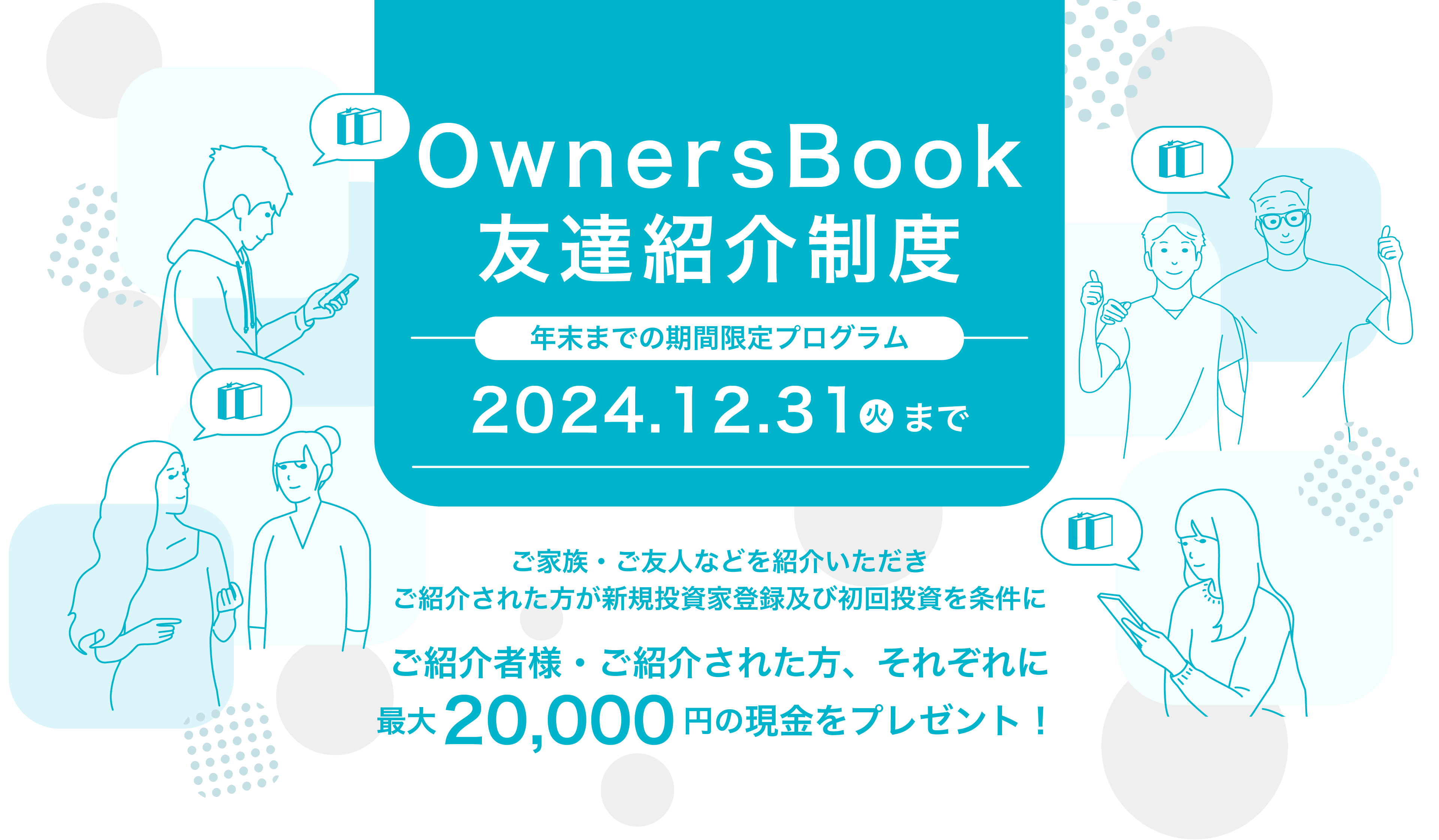 OwnserBook友達紹介制度