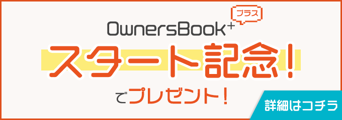 OwnersBook＋スタート記念でプレゼント！