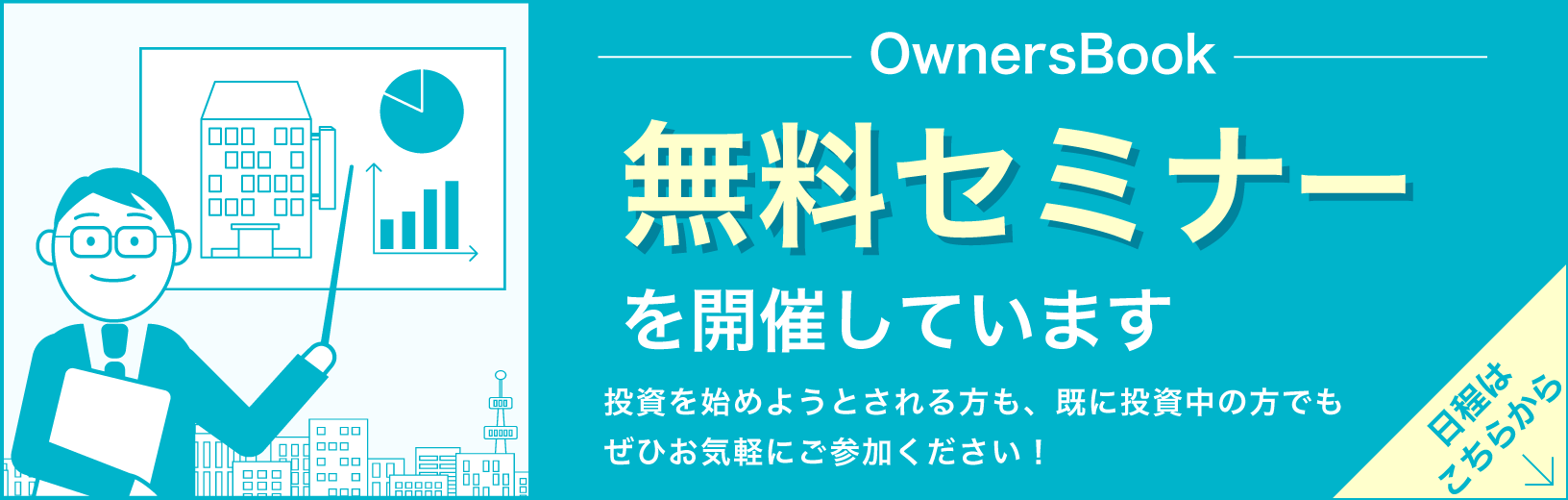 無料セミナーの日程はこちら