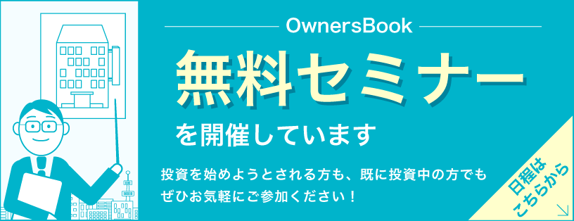 無料セミナーの日程はこちら