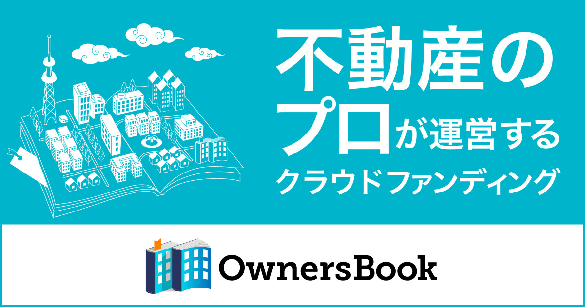 少額からの不動産投資クラウドファンディング『OwnersBook』